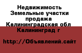 Недвижимость Земельные участки продажа. Калининградская обл.,Калининград г.